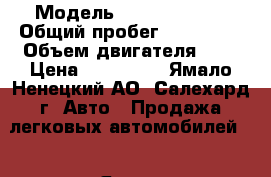  › Модель ­ Skoda Fabia › Общий пробег ­ 100 000 › Объем двигателя ­ 1 › Цена ­ 400 000 - Ямало-Ненецкий АО, Салехард г. Авто » Продажа легковых автомобилей   . Ямало-Ненецкий АО,Салехард г.